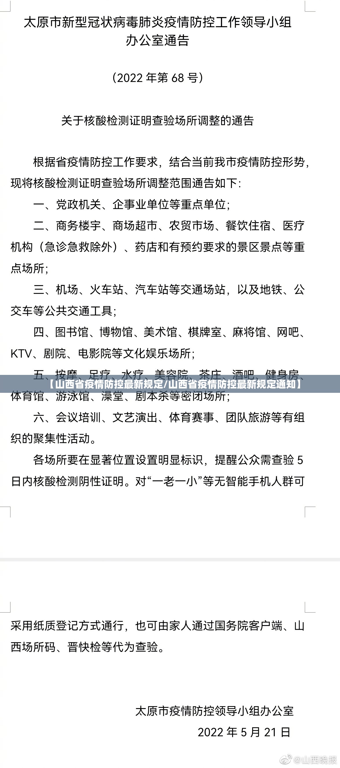【山西省疫情防控最新规定/山西省疫情防控最新规定通知】
