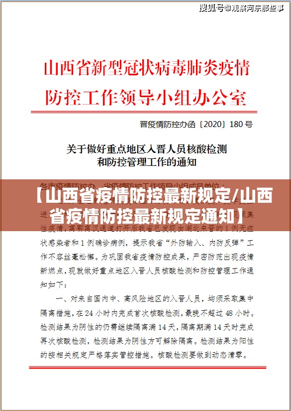 【山西省疫情防控最新规定/山西省疫情防控最新规定通知】