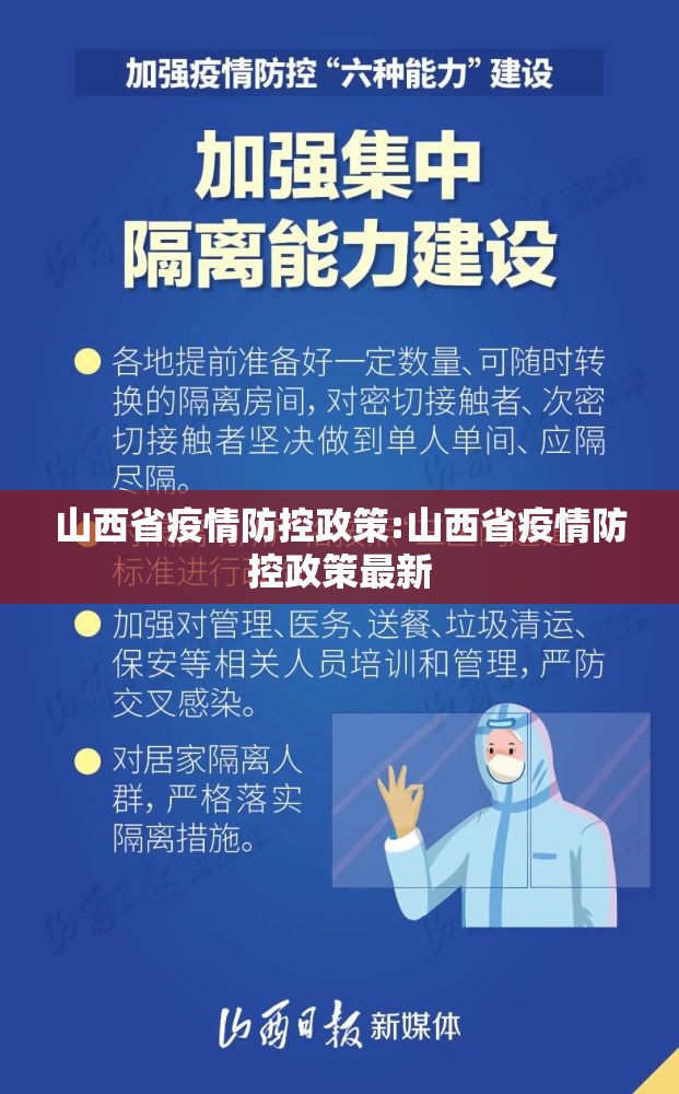 山西省疫情防控政策:山西省疫情防控政策最新