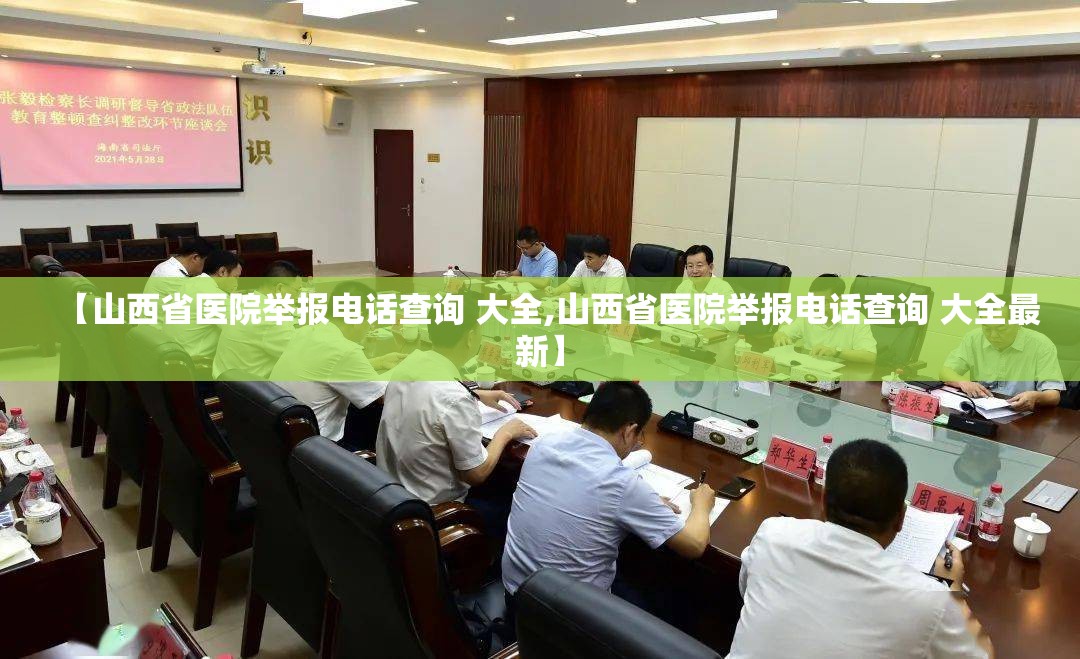 【山西省医院举报电话查询 大全,山西省医院举报电话查询 大全最新】