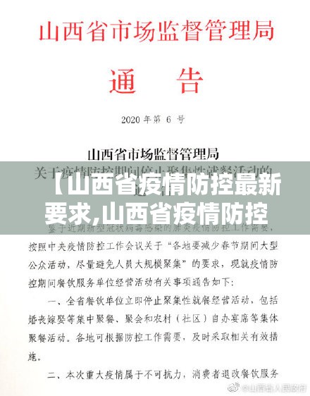 【山西省疫情防控最新要求,山西省疫情防控最新要求通告】