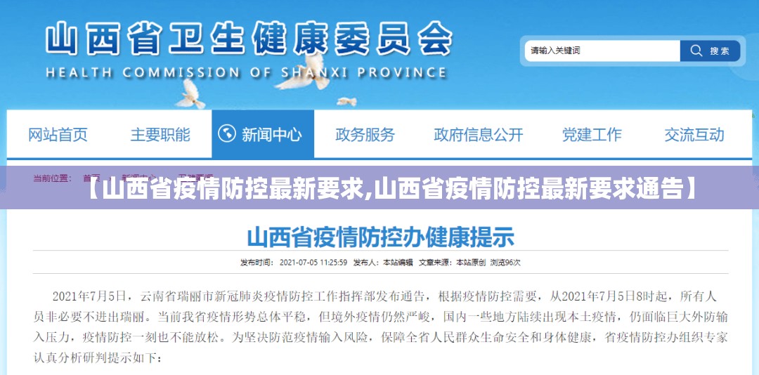 【山西省疫情防控最新要求,山西省疫情防控最新要求通告】