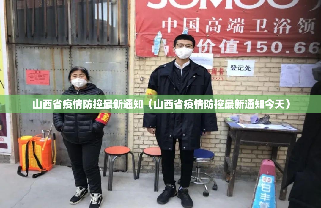 山西省疫情防控最新通知（山西省疫情防控最新通知今天）