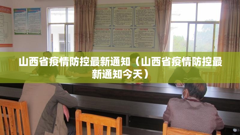 山西省疫情防控最新通知（山西省疫情防控最新通知今天）