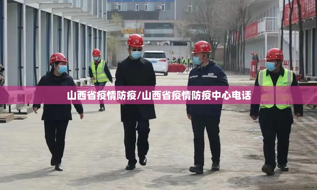 山西省疫情防疫/山西省疫情防疫中心电话