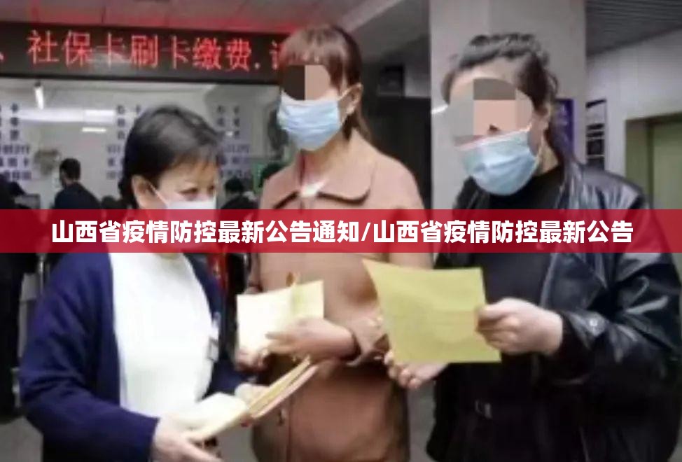山西省疫情防控最新公告通知/山西省疫情防控最新公告