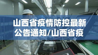 山西省疫情防控最新公告通知/山西省疫情防控最新公告