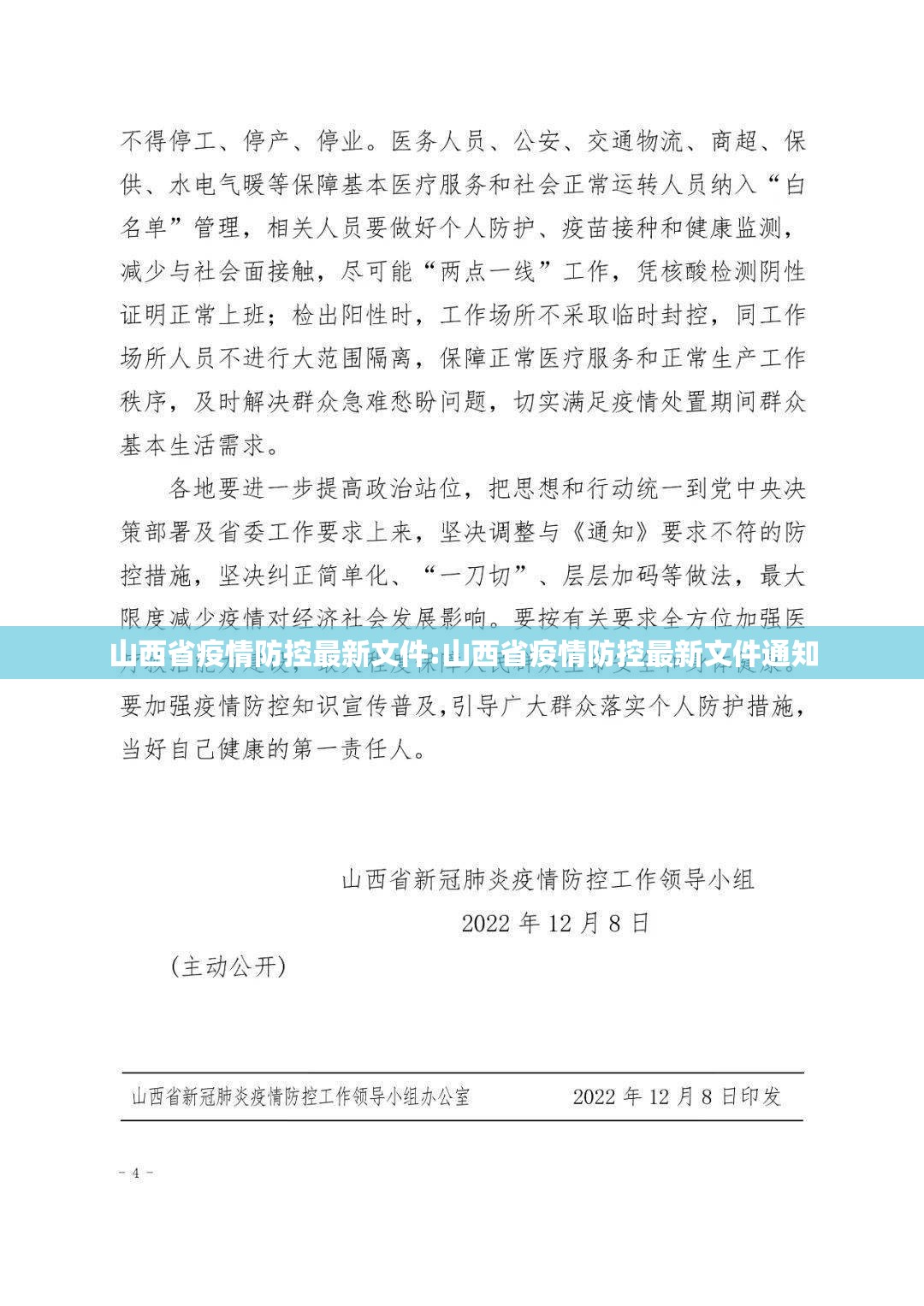 山西省疫情防控最新文件:山西省疫情防控最新文件通知