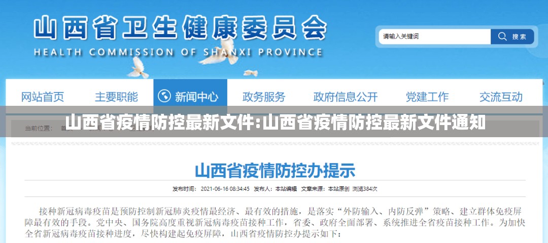 山西省疫情防控最新文件:山西省疫情防控最新文件通知