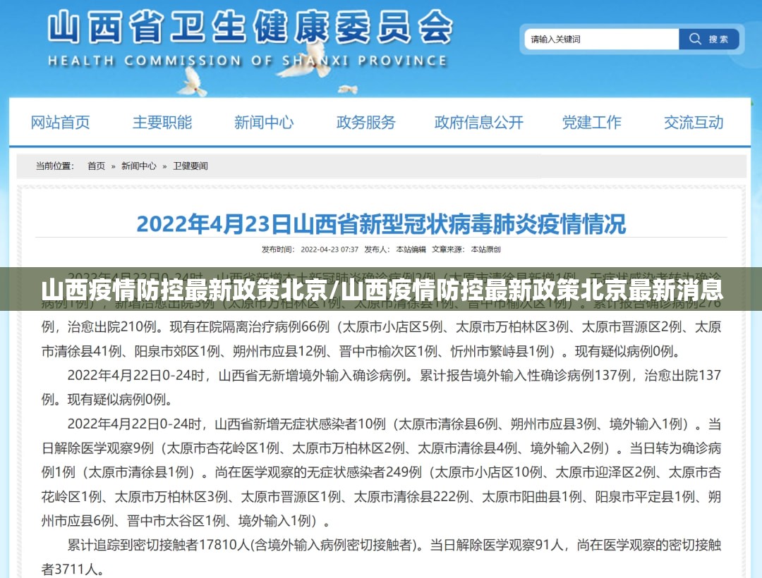 山西疫情防控最新政策北京/山西疫情防控最新政策北京最新消息