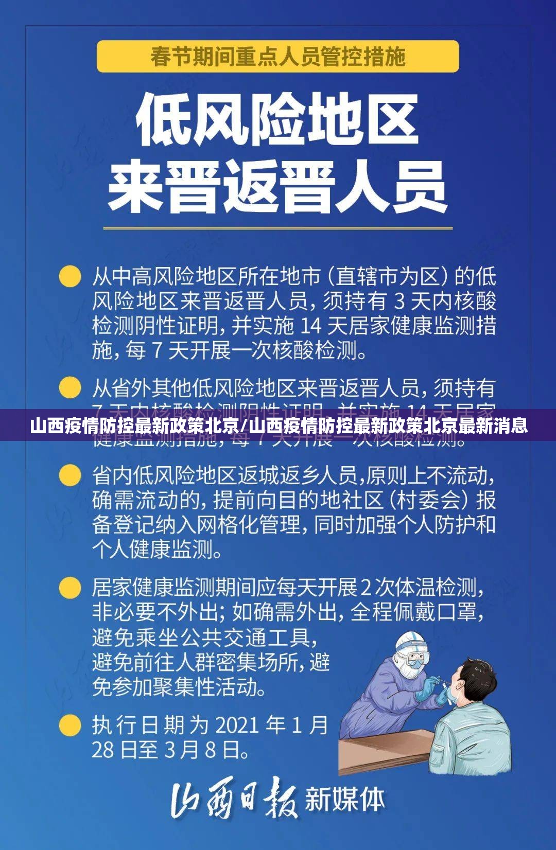 山西疫情防控最新政策北京/山西疫情防控最新政策北京最新消息
