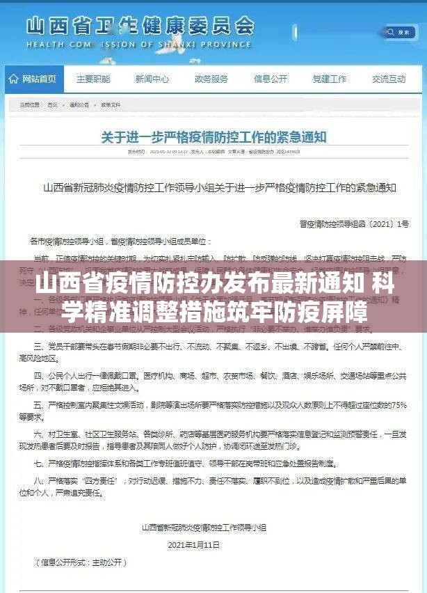 山西省疫情防控办发布最新通知 科学精准调整措施筑牢防疫屏障
