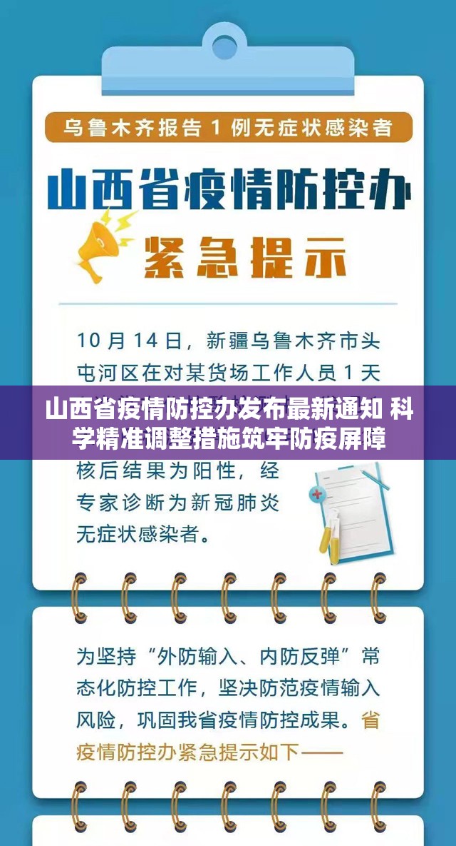 山西省疫情防控办发布最新通知 科学精准调整措施筑牢防疫屏障
