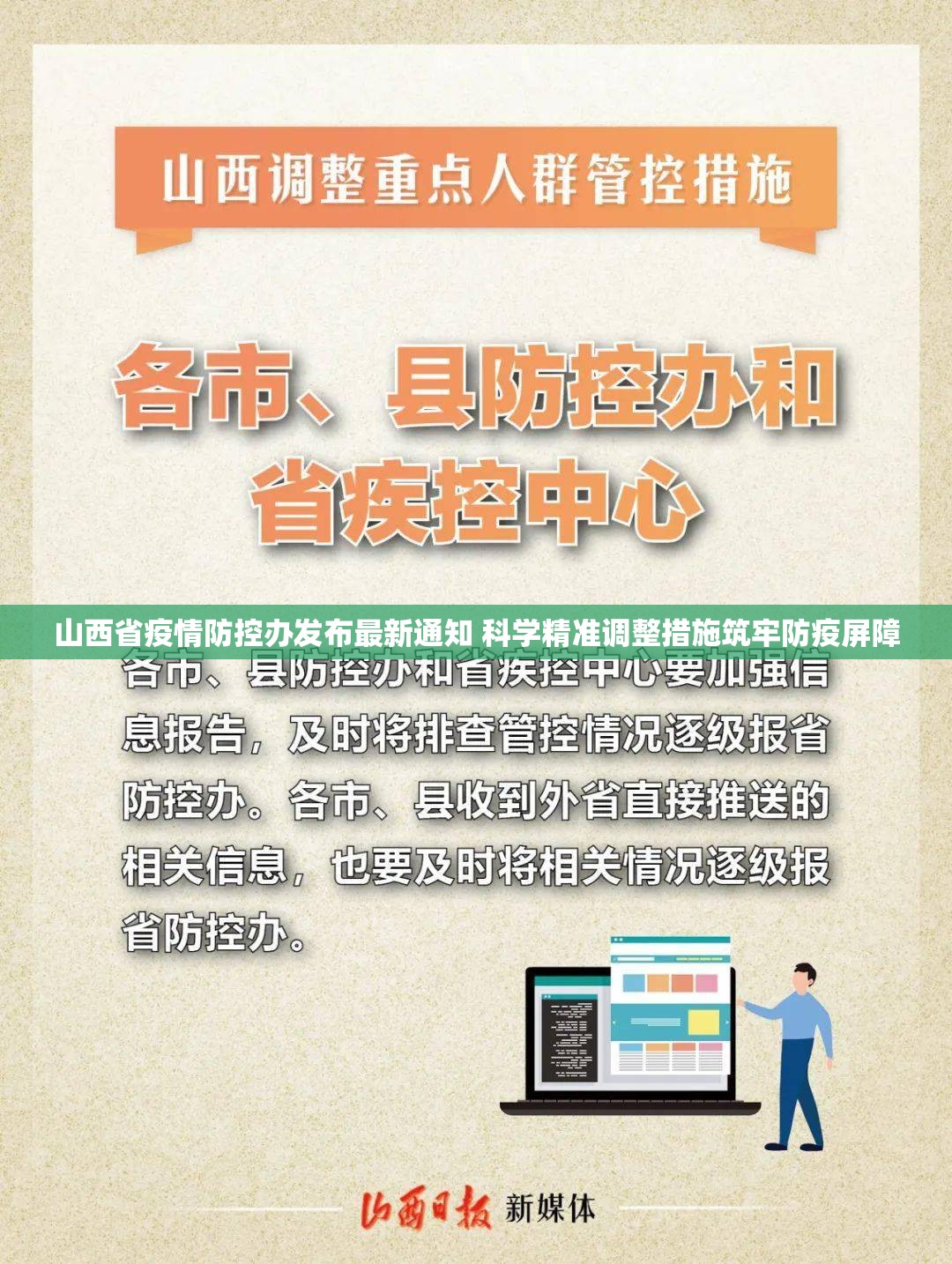 山西省疫情防控办发布最新通知 科学精准调整措施筑牢防疫屏障