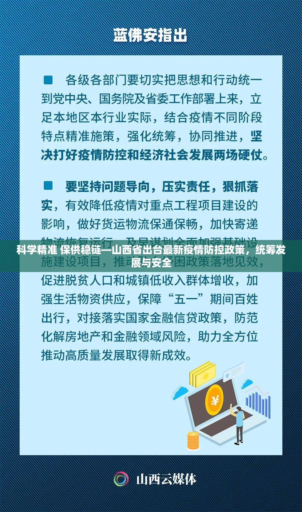 科学精准 保供稳链—山西省出台最新疫情防控政策，统筹发展与安全