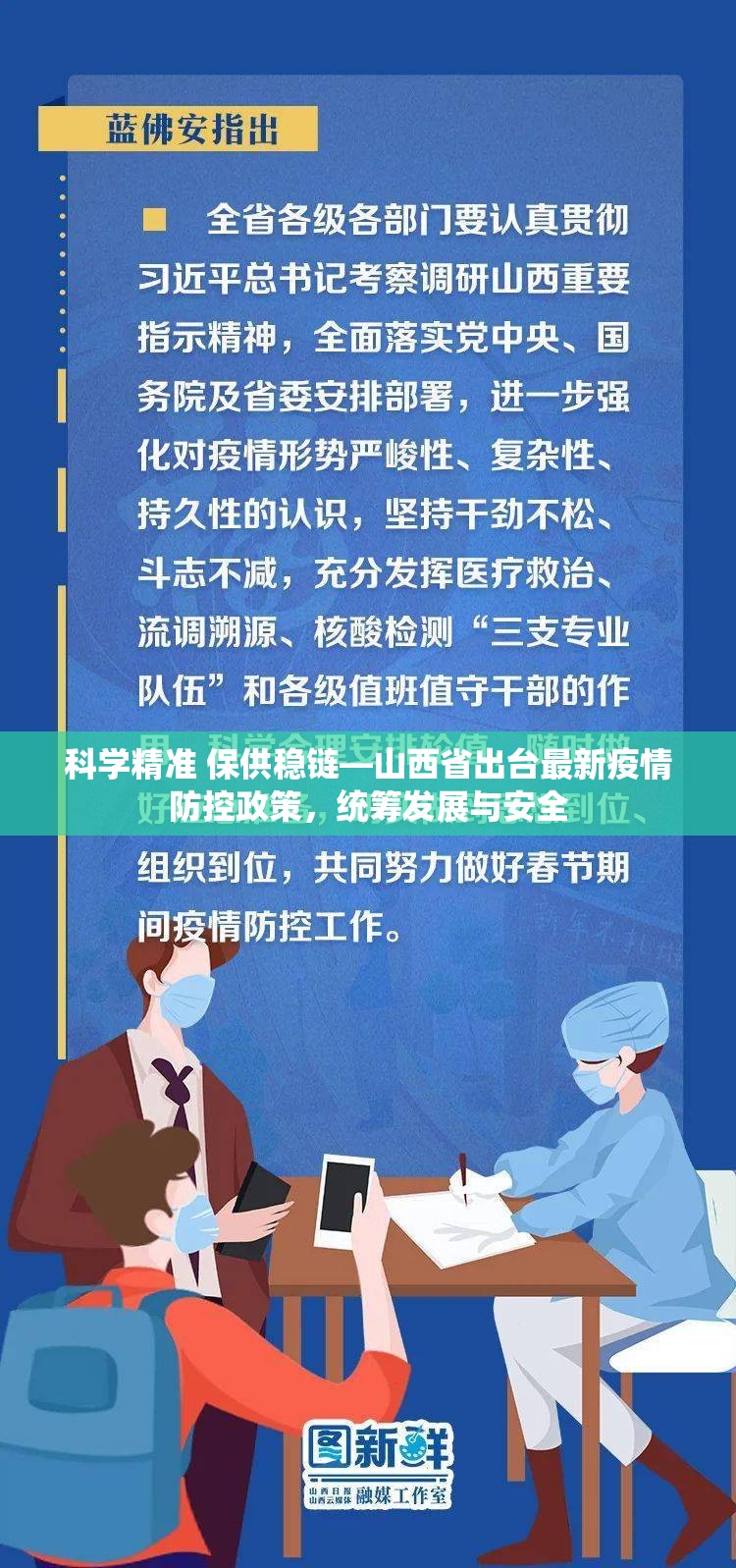 科学精准 保供稳链—山西省出台最新疫情防控政策，统筹发展与安全