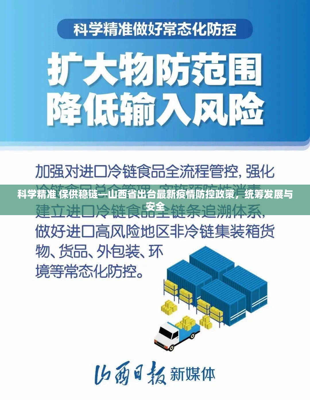 科学精准 保供稳链—山西省出台最新疫情防控政策，统筹发展与安全