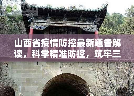 山西省疫情防控最新通告解读，科学精准防控，筑牢三晋安全屏障