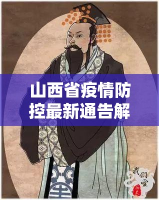 山西省疫情防控最新通告解读，科学精准防控，筑牢三晋安全屏障