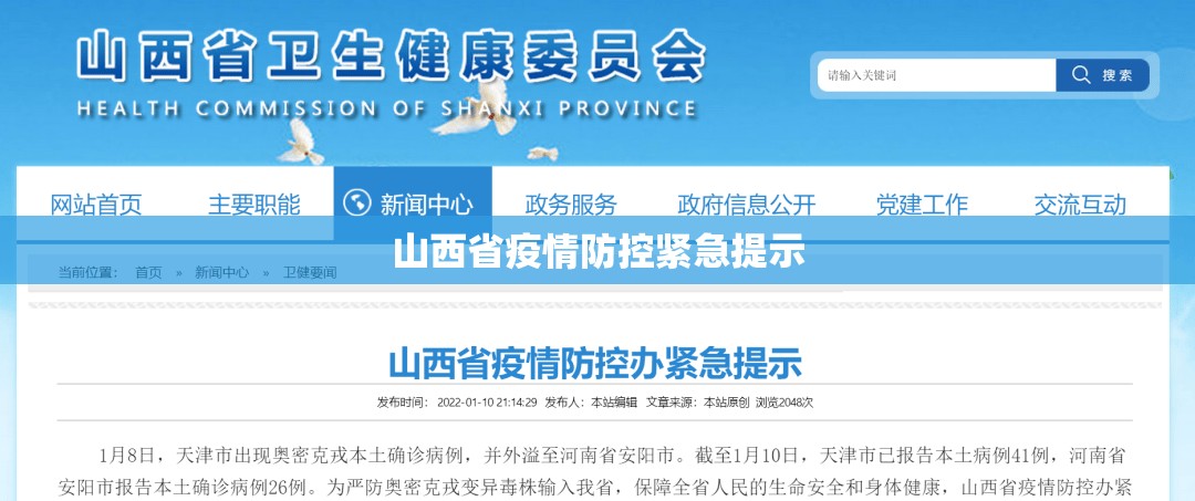 山西省疫情防控紧急提示
