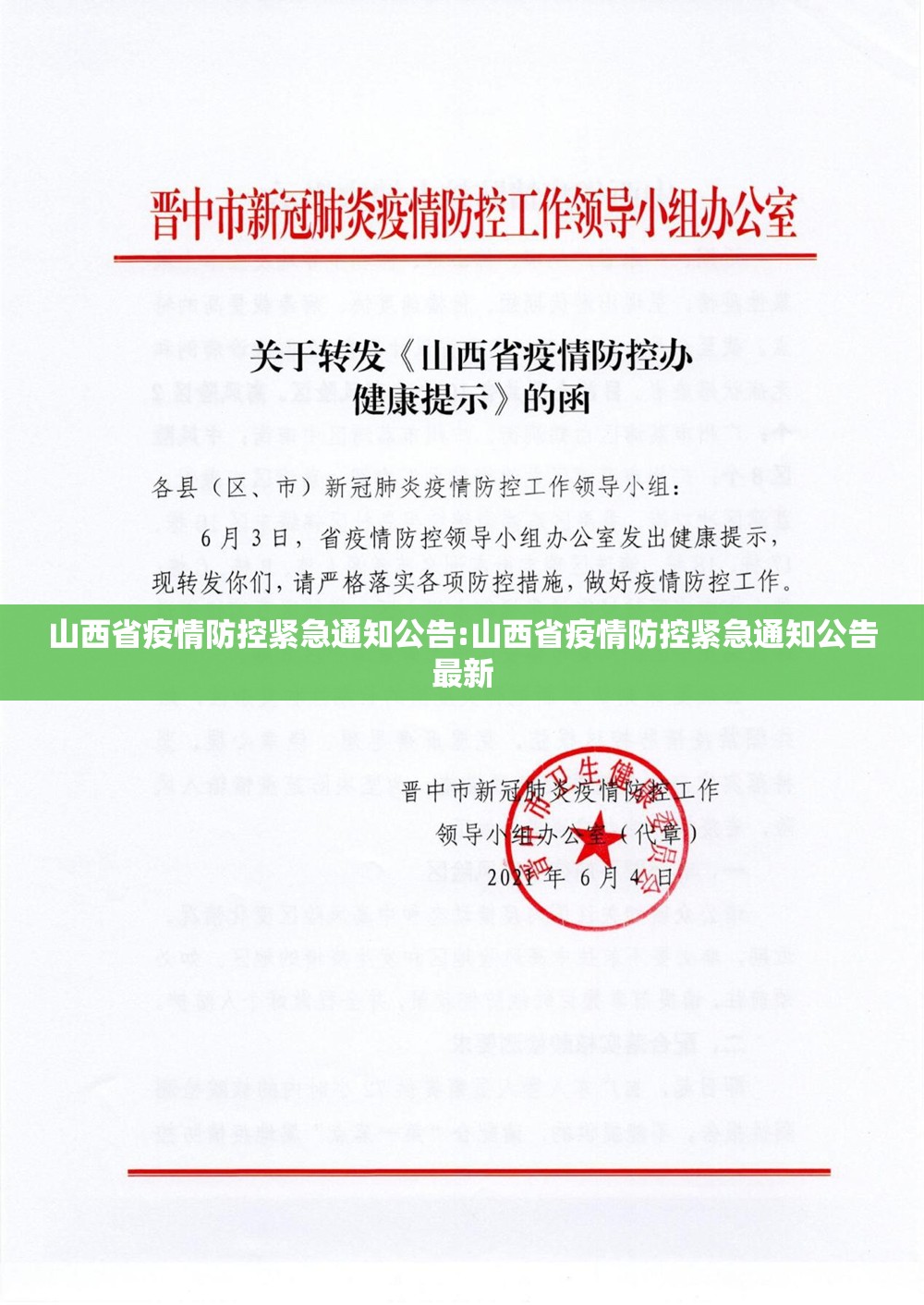 山西省疫情防控紧急通知公告:山西省疫情防控紧急通知公告最新