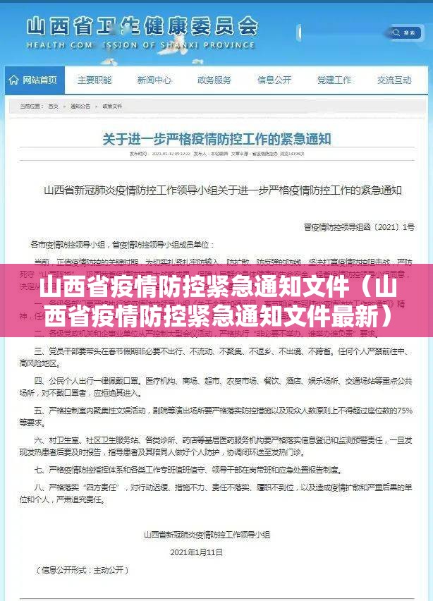 山西省疫情防控紧急通知文件（山西省疫情防控紧急通知文件最新）