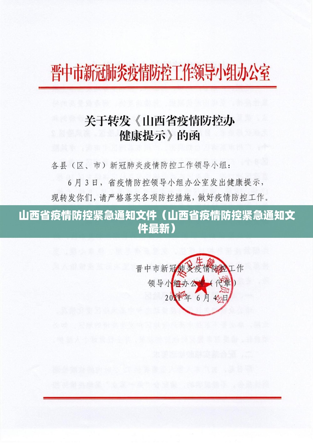 山西省疫情防控紧急通知文件（山西省疫情防控紧急通知文件最新）