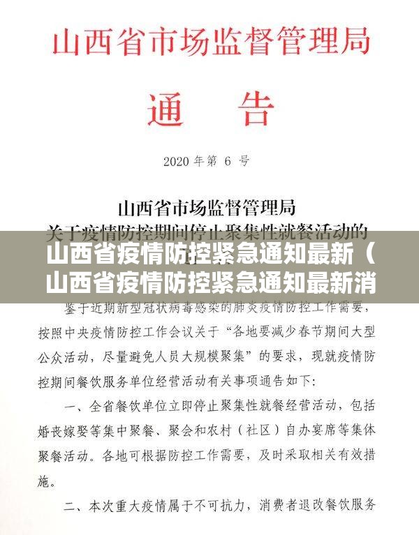 山西省疫情防控紧急通知最新（山西省疫情防控紧急通知最新消息）