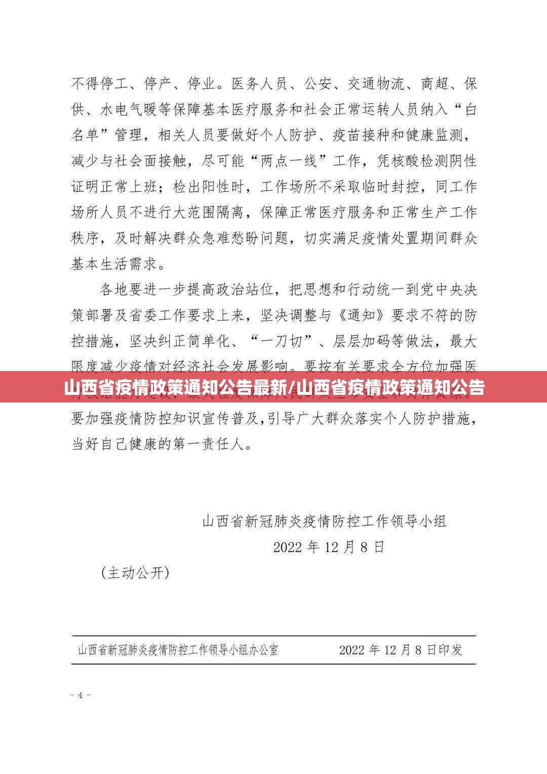 山西省疫情政策通知公告最新/山西省疫情政策通知公告