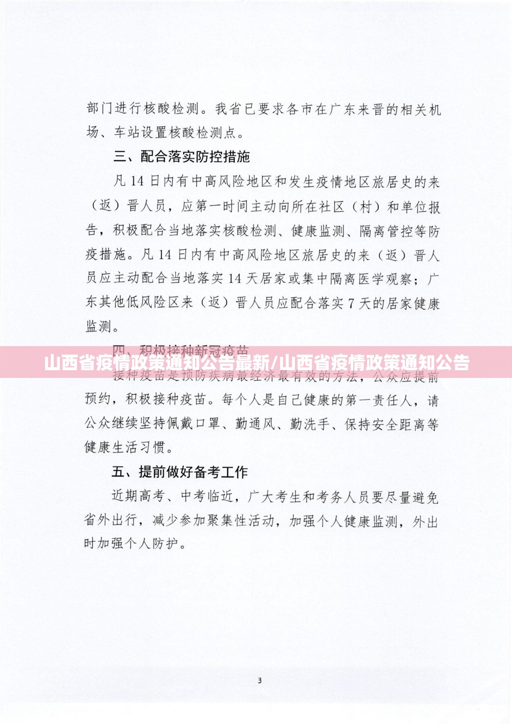 山西省疫情政策通知公告最新/山西省疫情政策通知公告