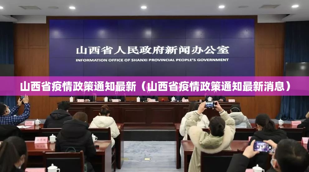 山西省疫情政策通知最新（山西省疫情政策通知最新消息）