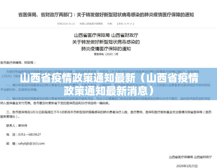 山西省疫情政策通知最新（山西省疫情政策通知最新消息）