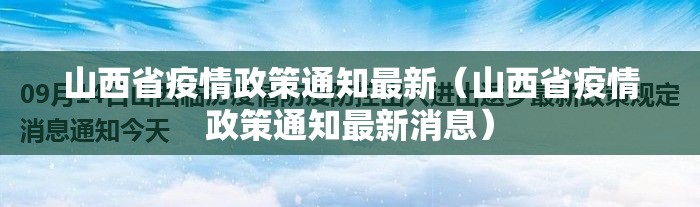 山西省疫情政策通知最新（山西省疫情政策通知最新消息）