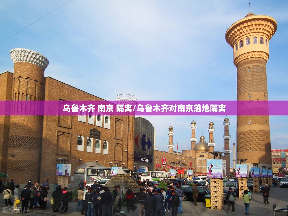 乌鲁木齐 南京 隔离/乌鲁木齐对南京落地隔离