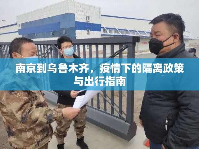 南京到乌鲁木齐，疫情下的隔离政策与出行指南