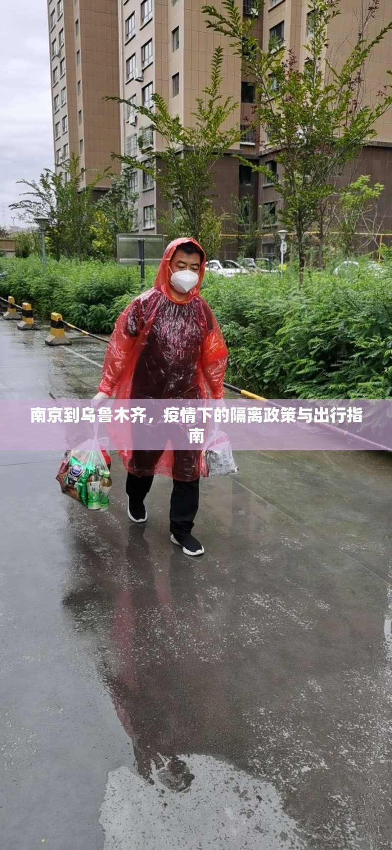 南京到乌鲁木齐，疫情下的隔离政策与出行指南