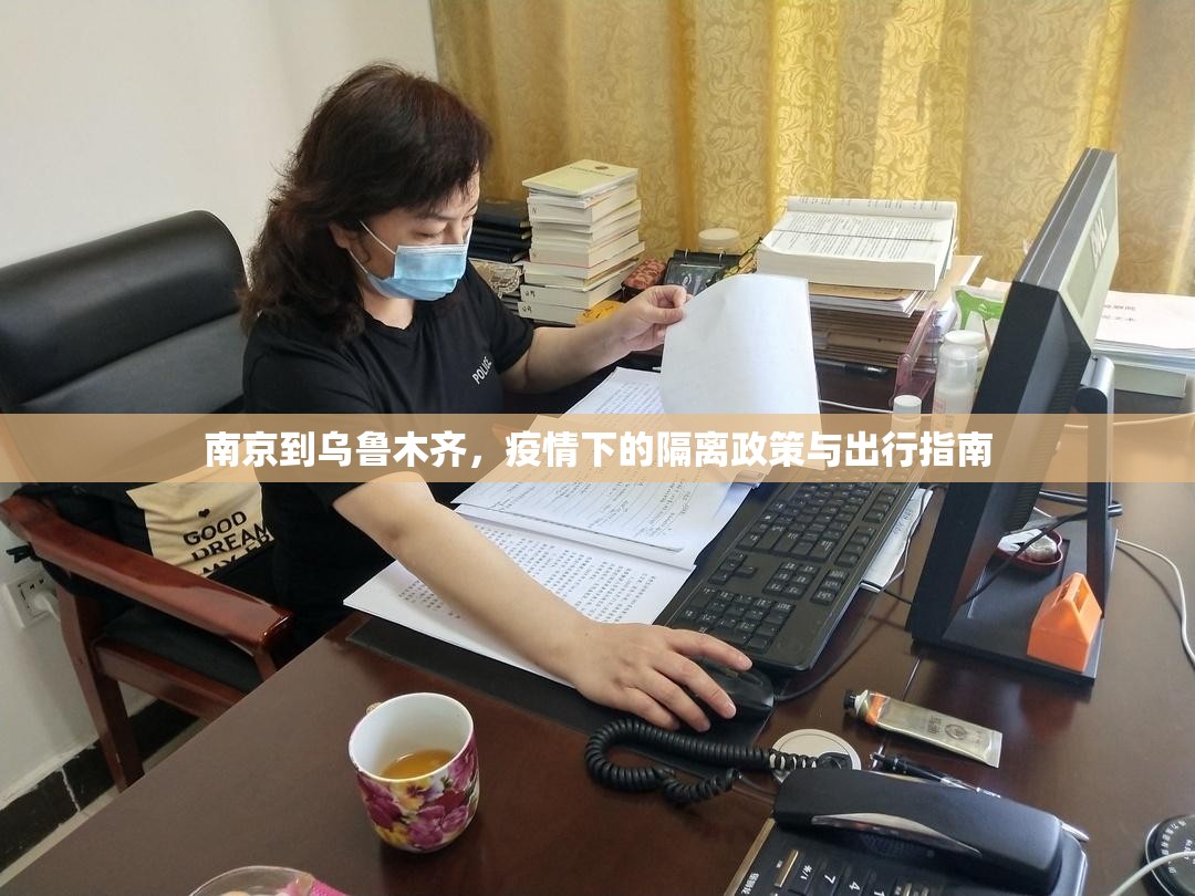 南京到乌鲁木齐，疫情下的隔离政策与出行指南