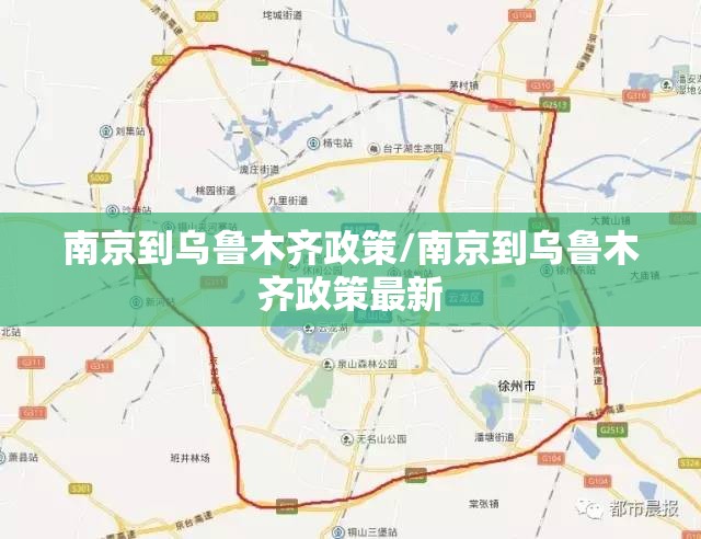 南京到乌鲁木齐政策/南京到乌鲁木齐政策最新