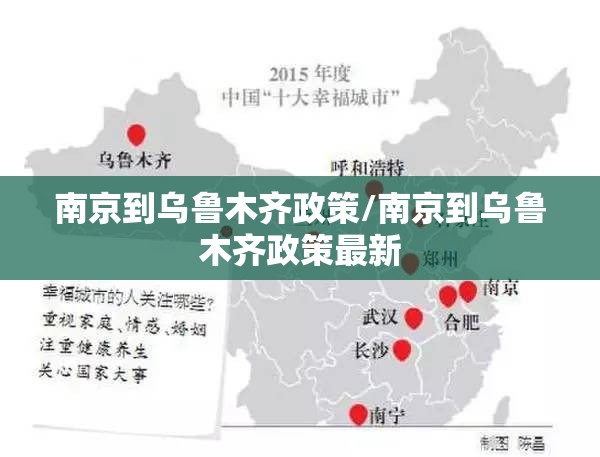 南京到乌鲁木齐政策/南京到乌鲁木齐政策最新