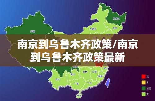 南京到乌鲁木齐政策/南京到乌鲁木齐政策最新