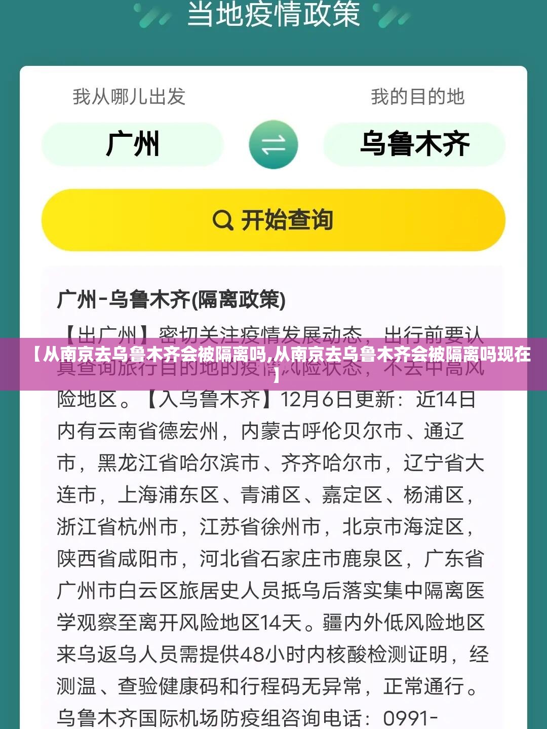 【从南京去乌鲁木齐会被隔离吗,从南京去乌鲁木齐会被隔离吗现在】