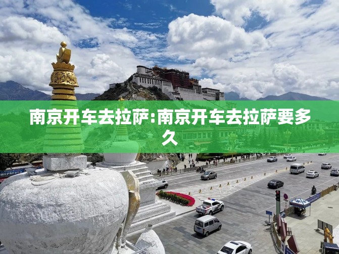 南京开车去拉萨:南京开车去拉萨要多久