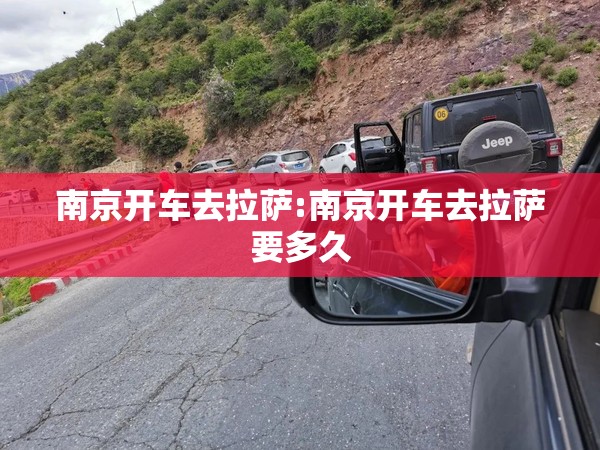 南京开车去拉萨:南京开车去拉萨要多久