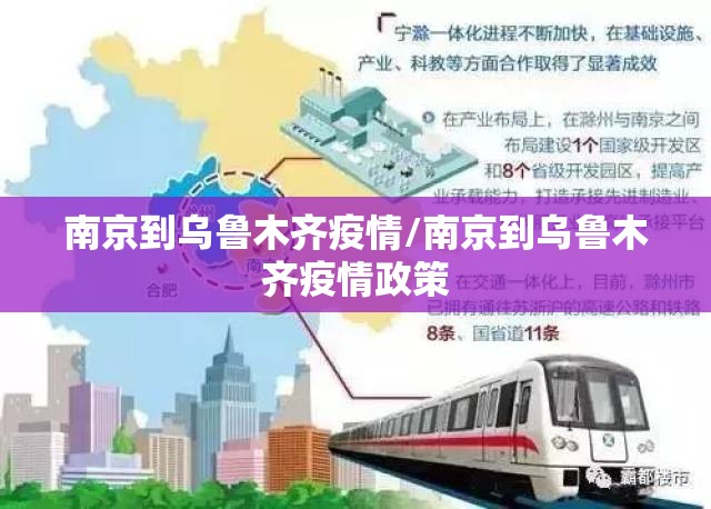 南京到乌鲁木齐疫情/南京到乌鲁木齐疫情政策