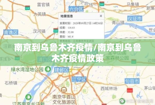 南京到乌鲁木齐疫情/南京到乌鲁木齐疫情政策