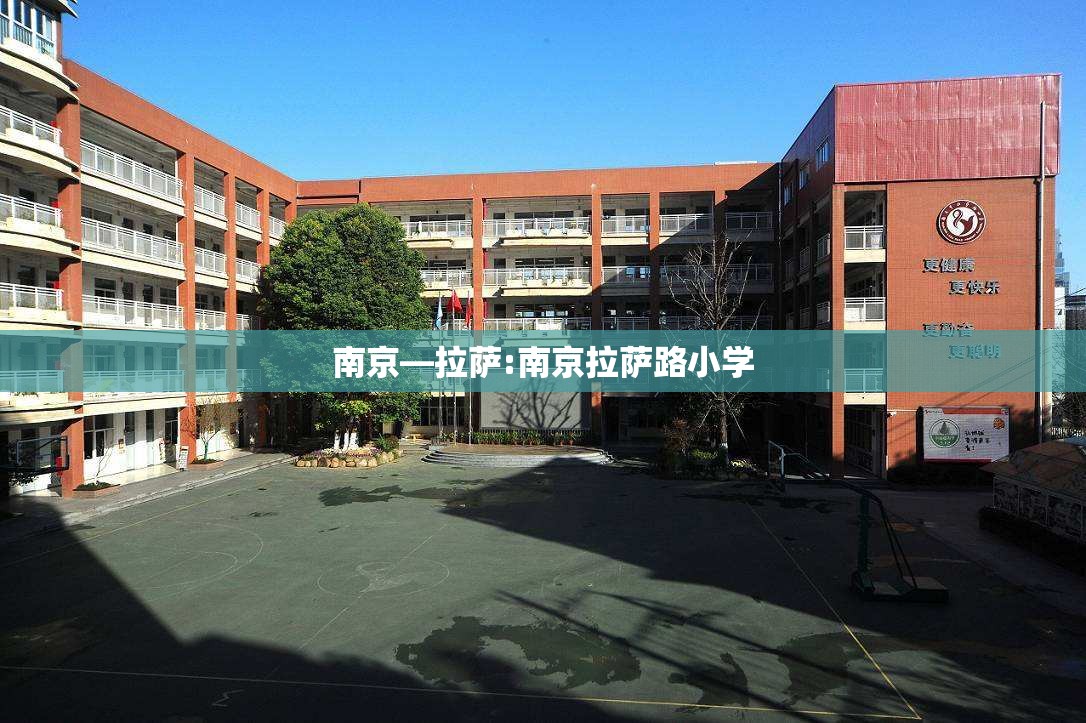 南京—拉萨:南京拉萨路小学