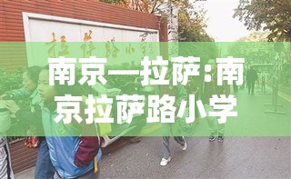 南京—拉萨:南京拉萨路小学