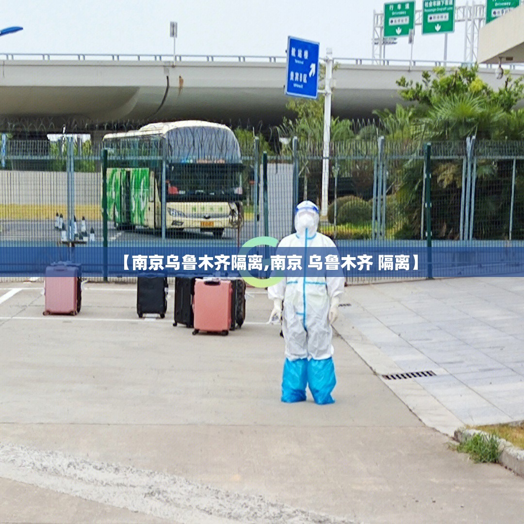 【南京乌鲁木齐隔离,南京 乌鲁木齐 隔离】