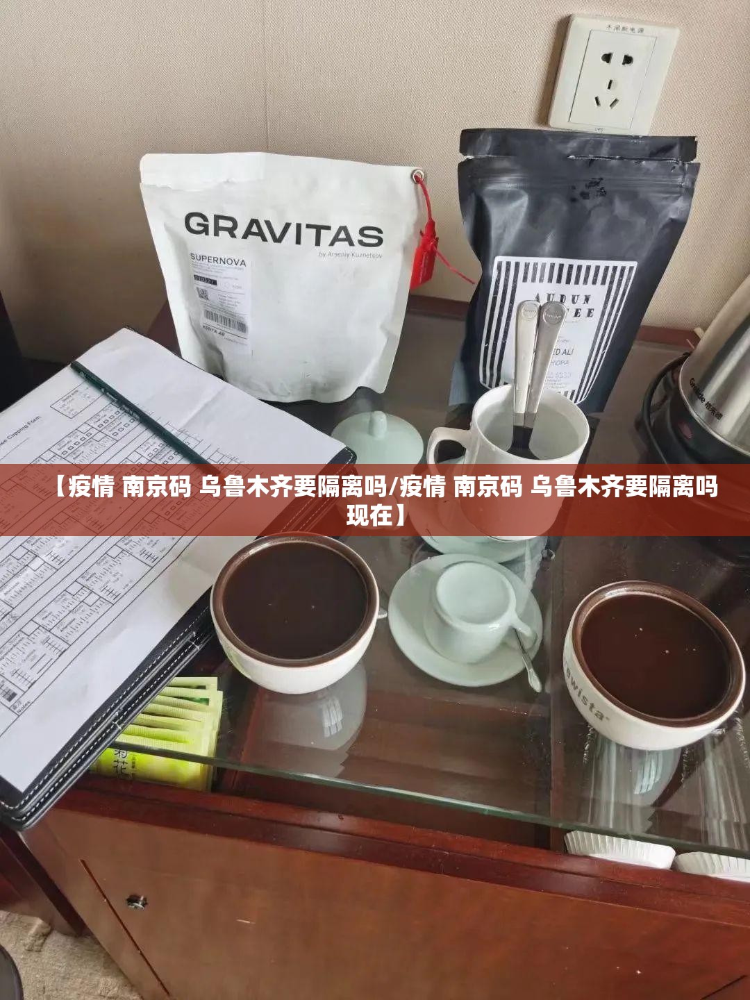 【疫情 南京码 乌鲁木齐要隔离吗/疫情 南京码 乌鲁木齐要隔离吗现在】