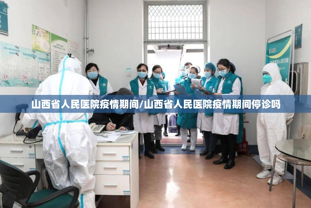 山西省人民医院疫情期间/山西省人民医院疫情期间停诊吗